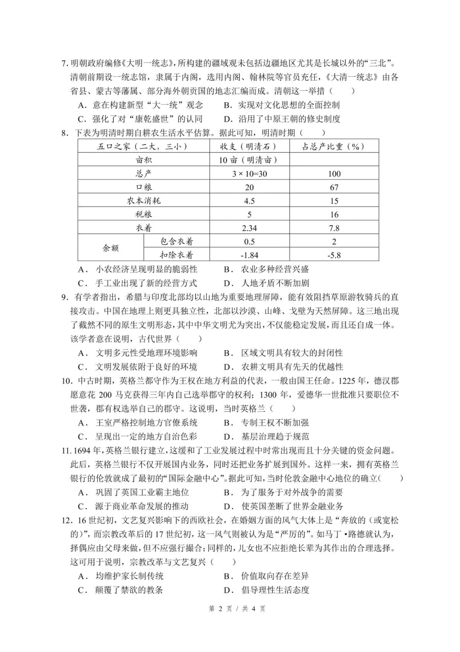 泸州市三校联盟2025年高三上期第一次联合考试历史.pdf_第2页