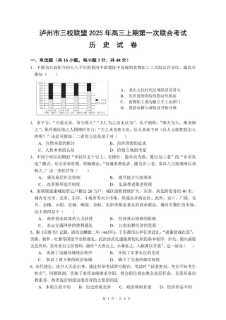 泸州市三校联盟2025年高三上期第一次联合考试历史.pdf