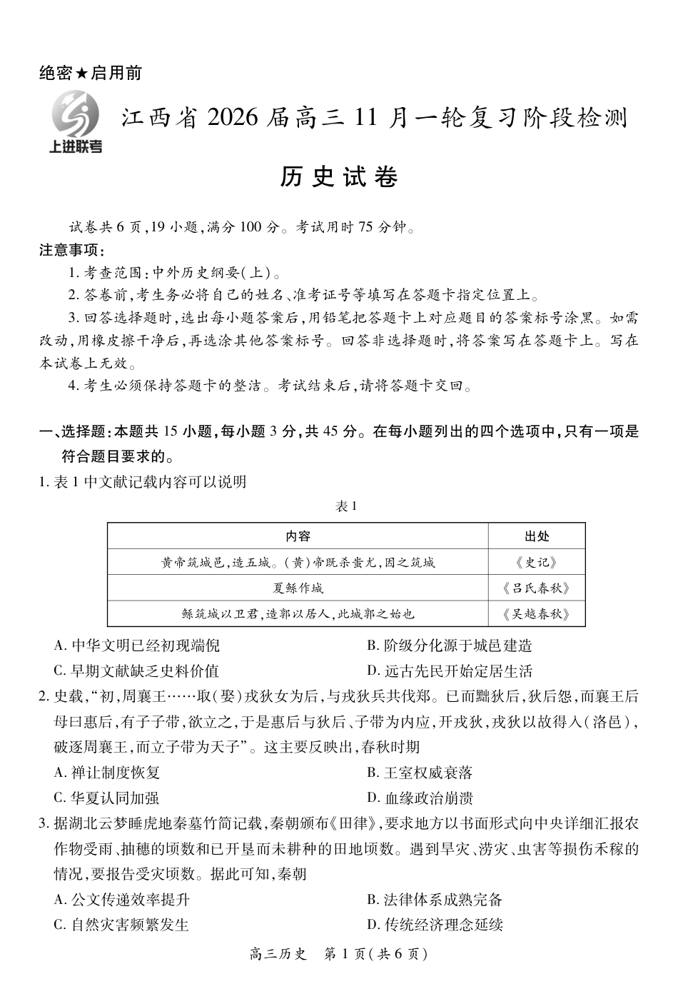 江西省2026届高三11月一轮复习阶段检测历史.pdf_第1页