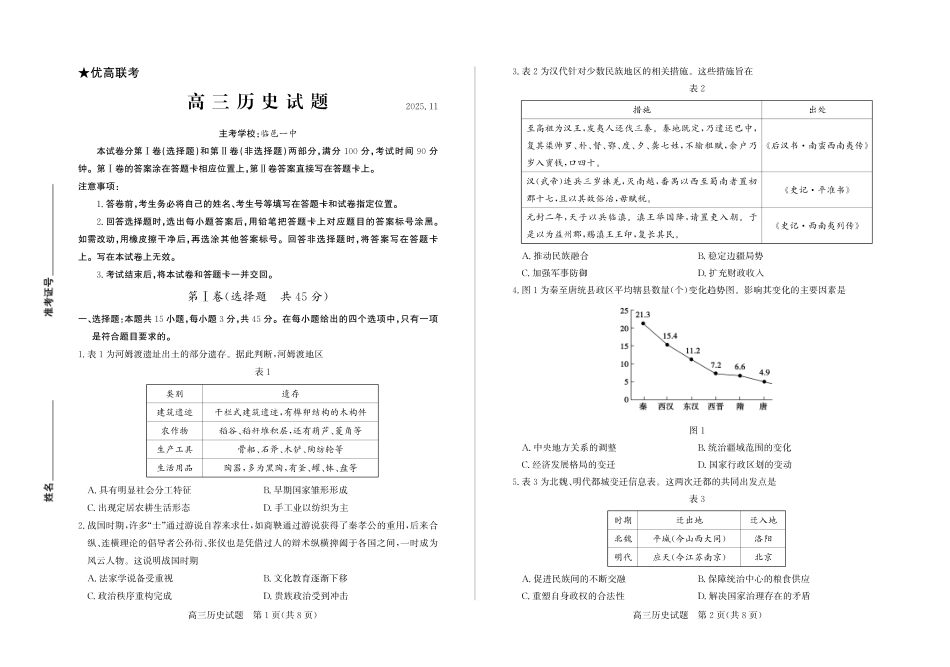 历史试卷-山东省德州市（优高联考）2026届高三年级期中上学期教学质量检测考试(11.12-11.14).pdf_第1页