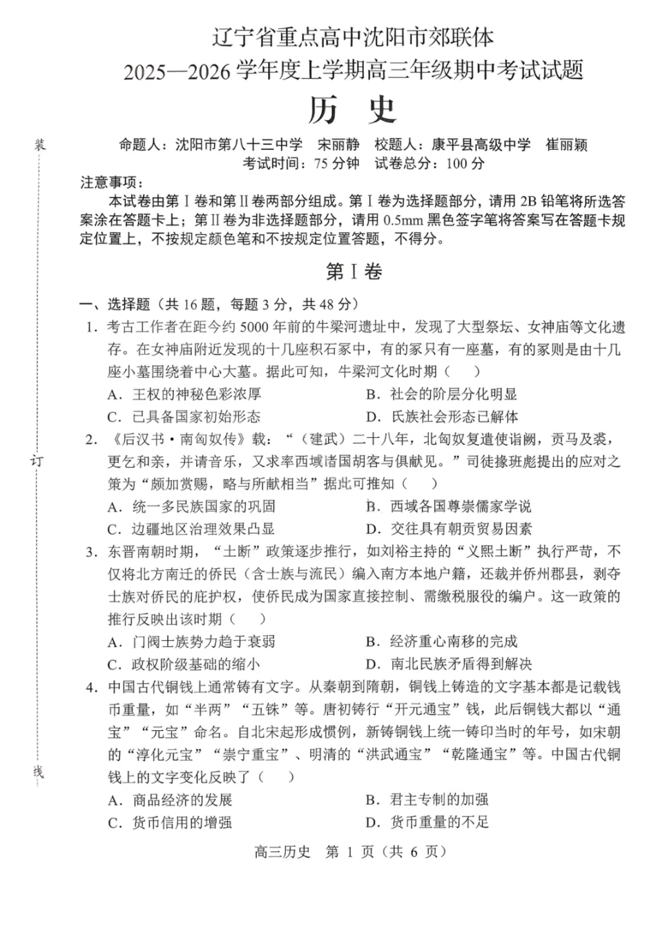 沈阳市郊联体2025一2026学年度上学期高三年级期中考试历史.pdf_第1页