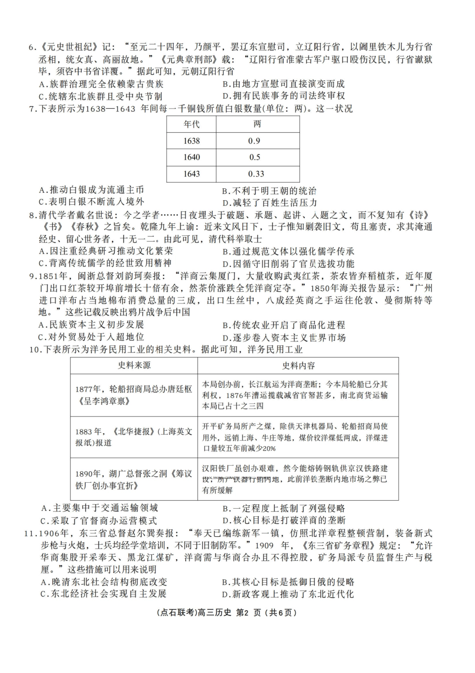 辽宁点石联考2025-2026学年高三上学期11月期中历史试题.pdf_第2页