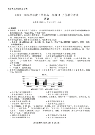 辽宁点石联考2025-2026学年高三上学期11月期中历史试题.pdf