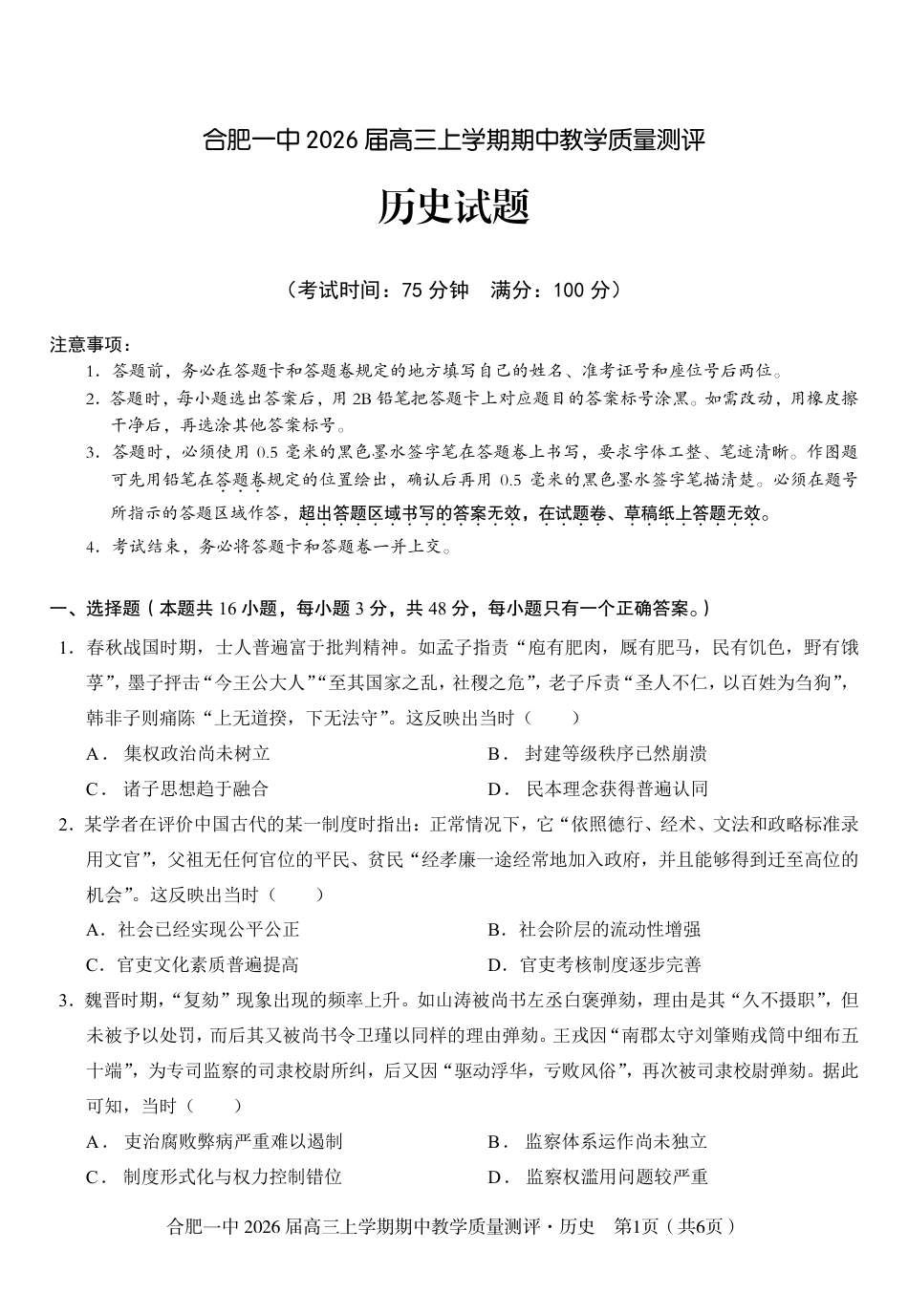【历史】合肥一中2026届高三上学期期中教学质量检测.pdf_第1页