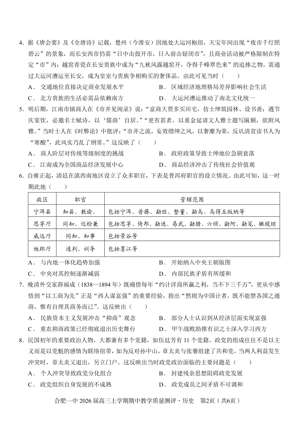 【历史】合肥一中2026届高三上学期期中教学质量检测.pdf_第2页