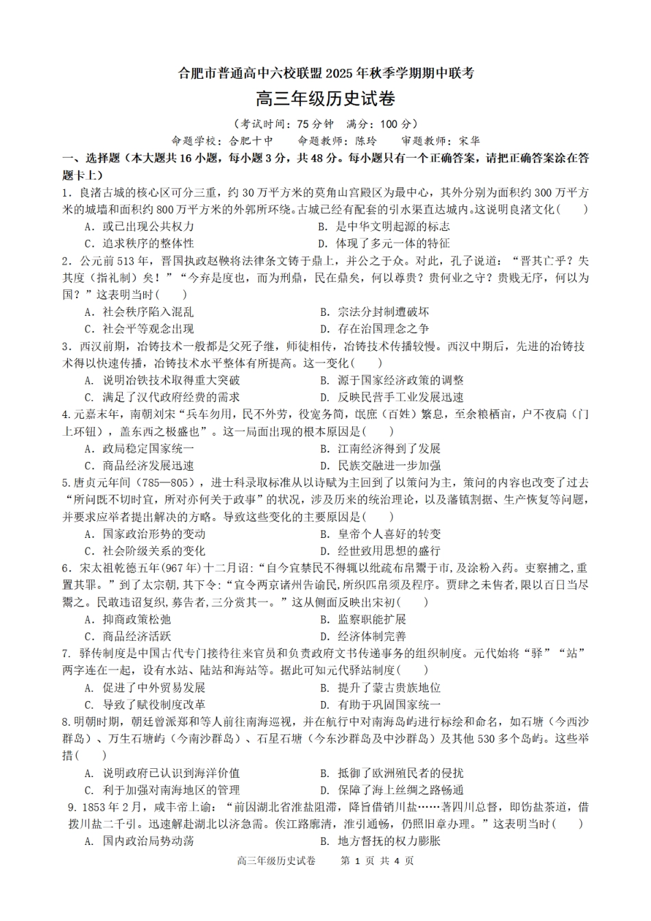 合肥市普通高中六校联盟2025年秋季学期期中考试历史.pdf_第1页