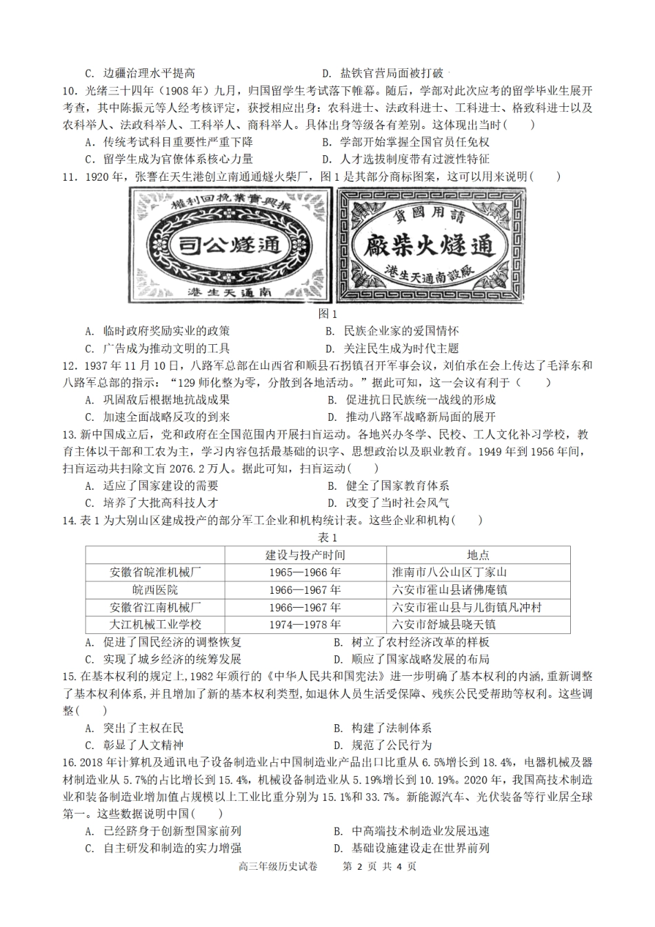 合肥市普通高中六校联盟2025年秋季学期期中考试历史.pdf_第2页
