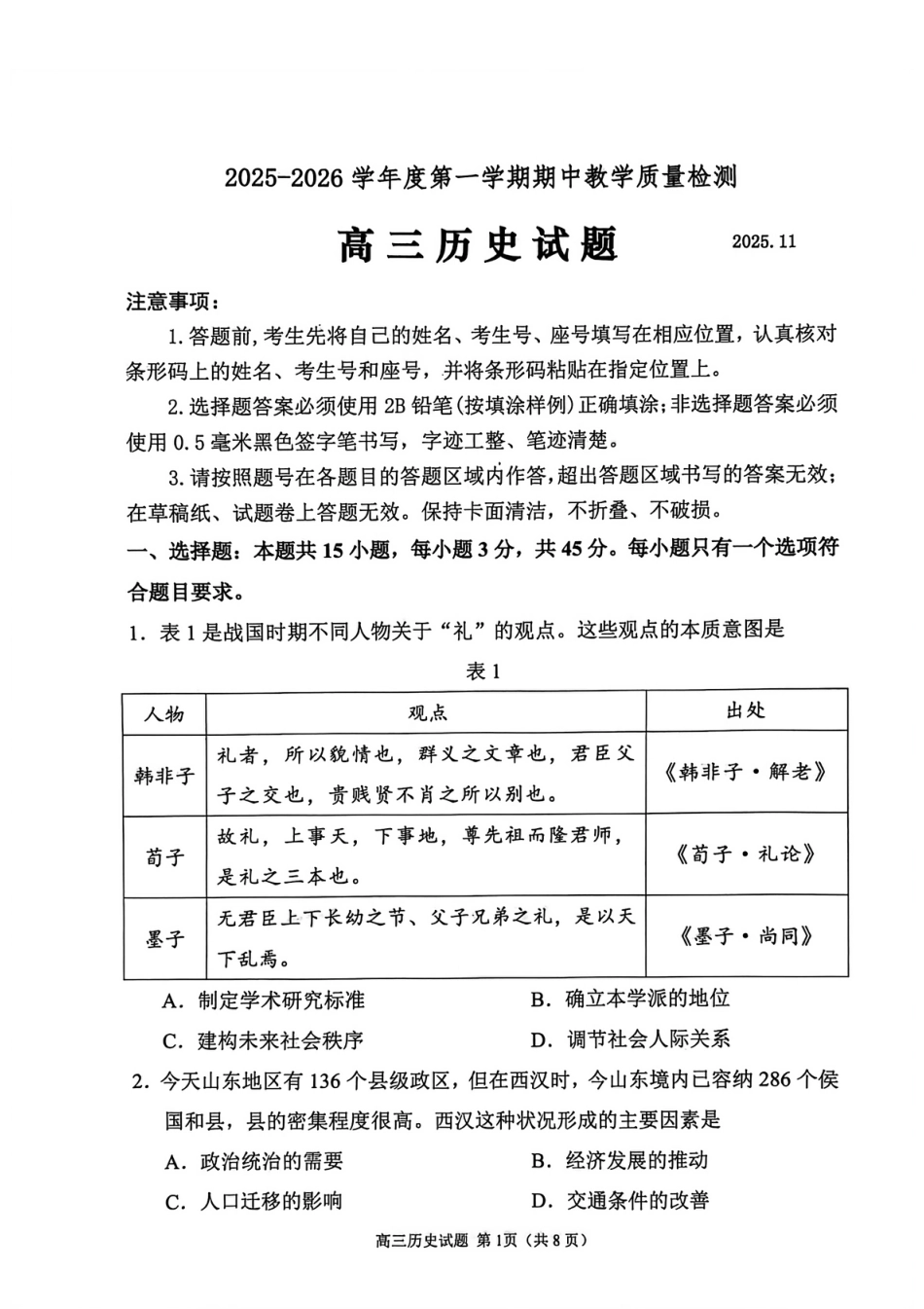 山东省聊城市2025-2026学年度第一学期期中教学质量检测（全科）_历史试卷.pdf_第1页