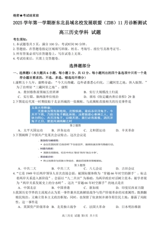 2025学年第一学期浙东北县域名校发展联盟（ZDB）11月诊断测试历史.pdf