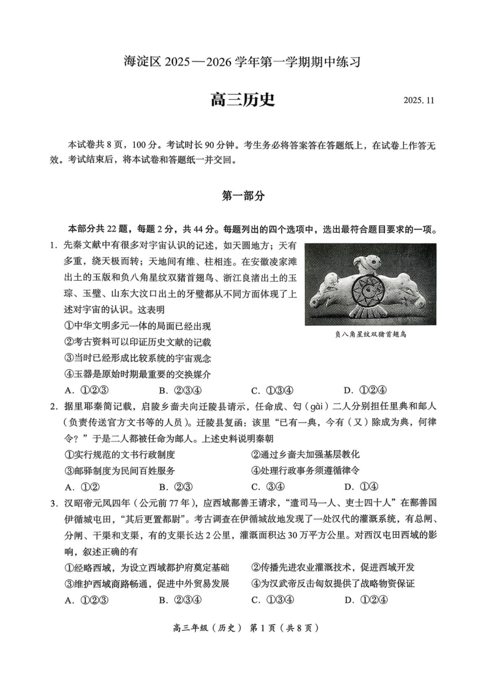 北京市海淀区2025-2026学年高三上学期期中考试历史试题 （无答案）.pdf_第1页