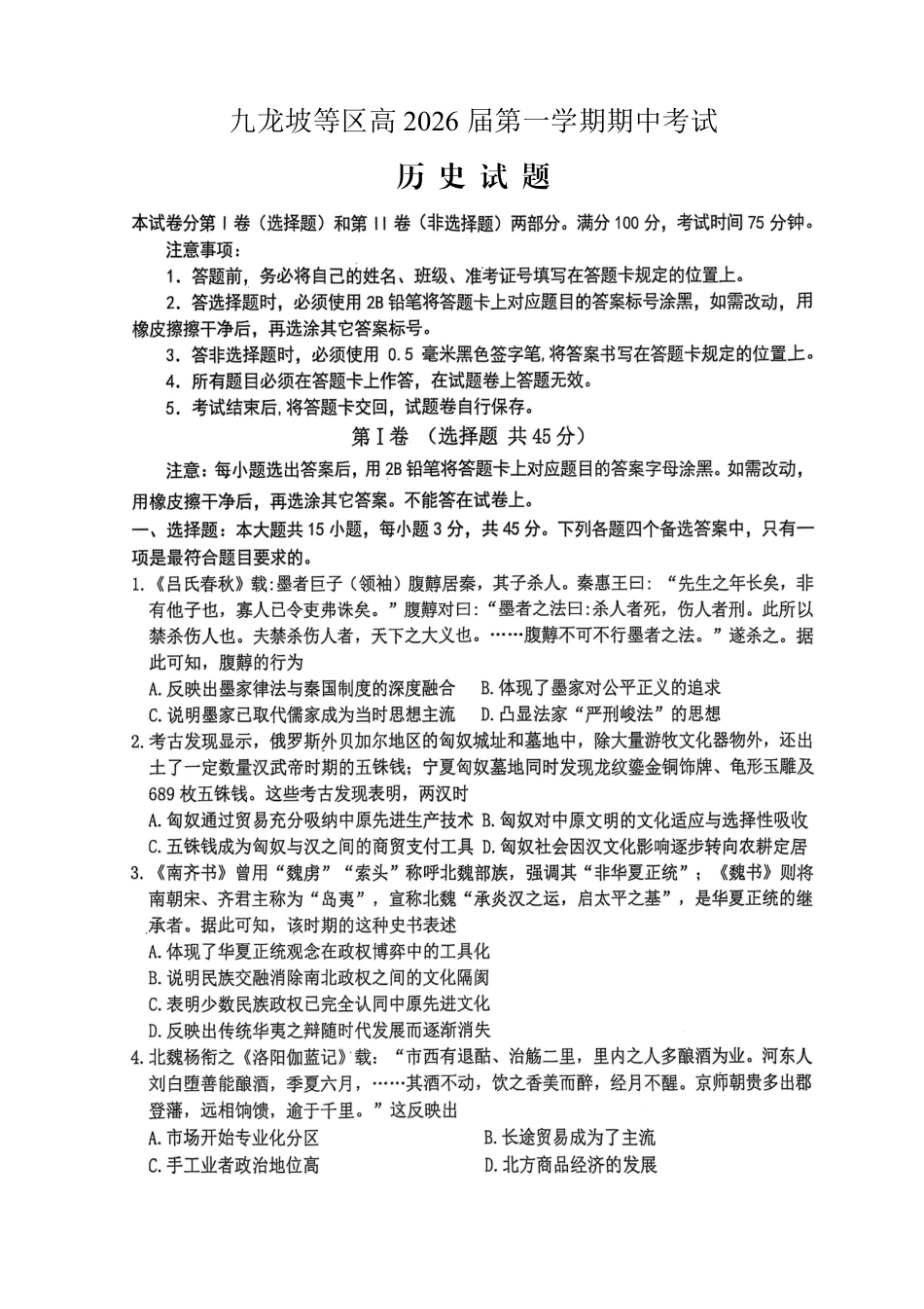 重庆九龙坡高2026届高三第一学期期中考试（全科）_高2026届高三第一学期期中考试历史.pdf_第1页