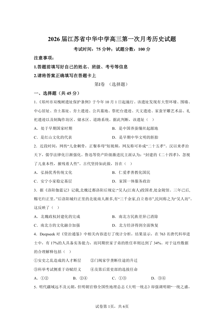 【历史+答案】江苏省南京市中华中学2025-2026学年高三上学期第一次月考历史试题-A4答案卷尾.pdf_第1页