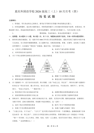 重庆实验外国语学校2025-2026学年度（上）高2026届10月月考（四）历史.pdf
