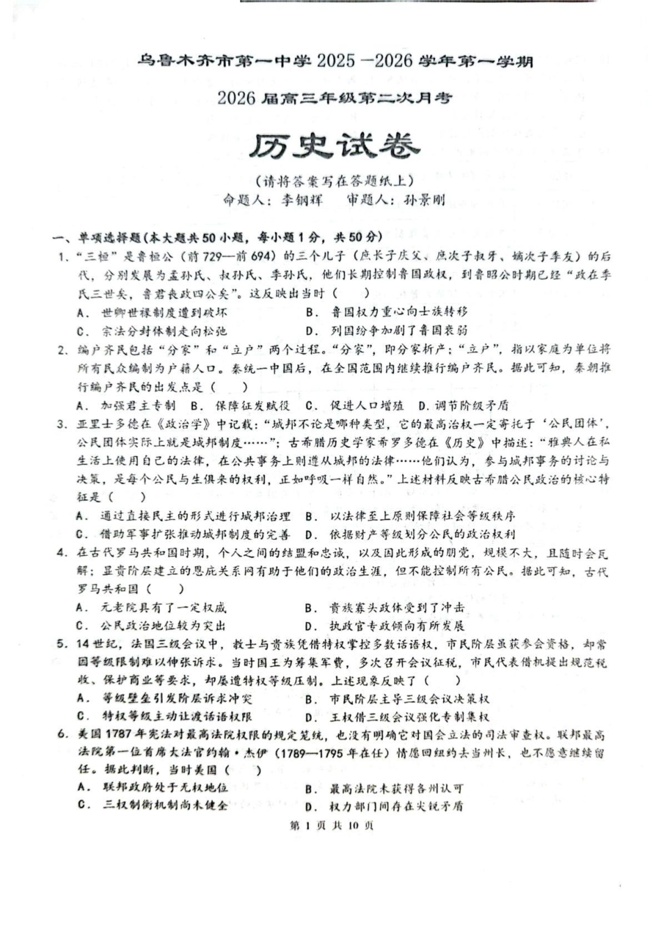 乌鲁木齐市第一中学2025--2026学年第一学期2026届高三年级第二次月考历史.pdf_第1页