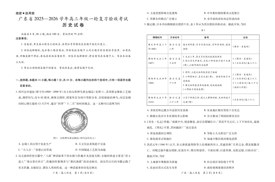 广东省2025—2026学年高三上学期一轮复习验收考试历史_26届12月底广东高三·历史12.18.pdf_第1页