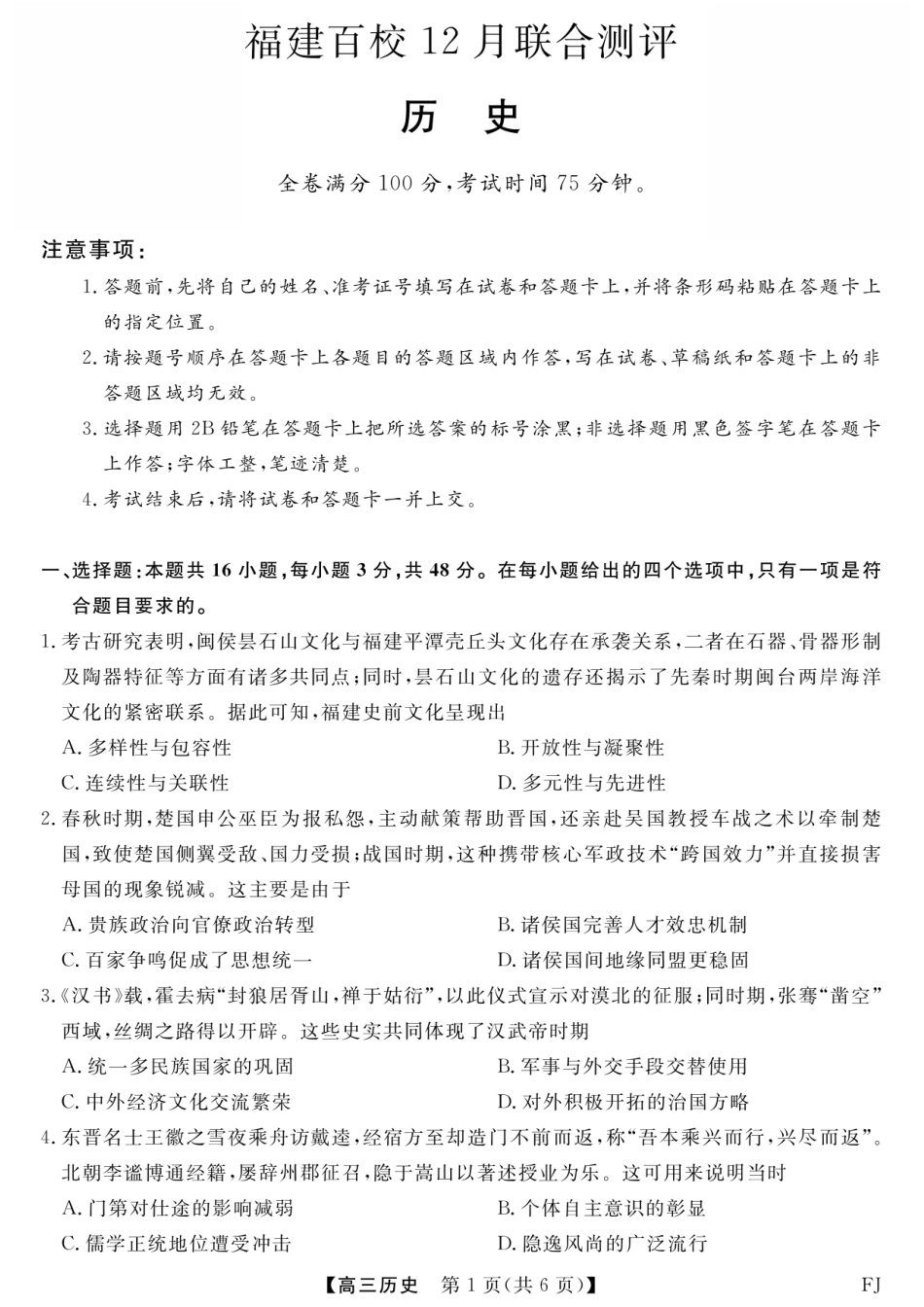 福建省百校2025年2026届高三年级12月联合测评历史_历史试题卷.pdf_第1页