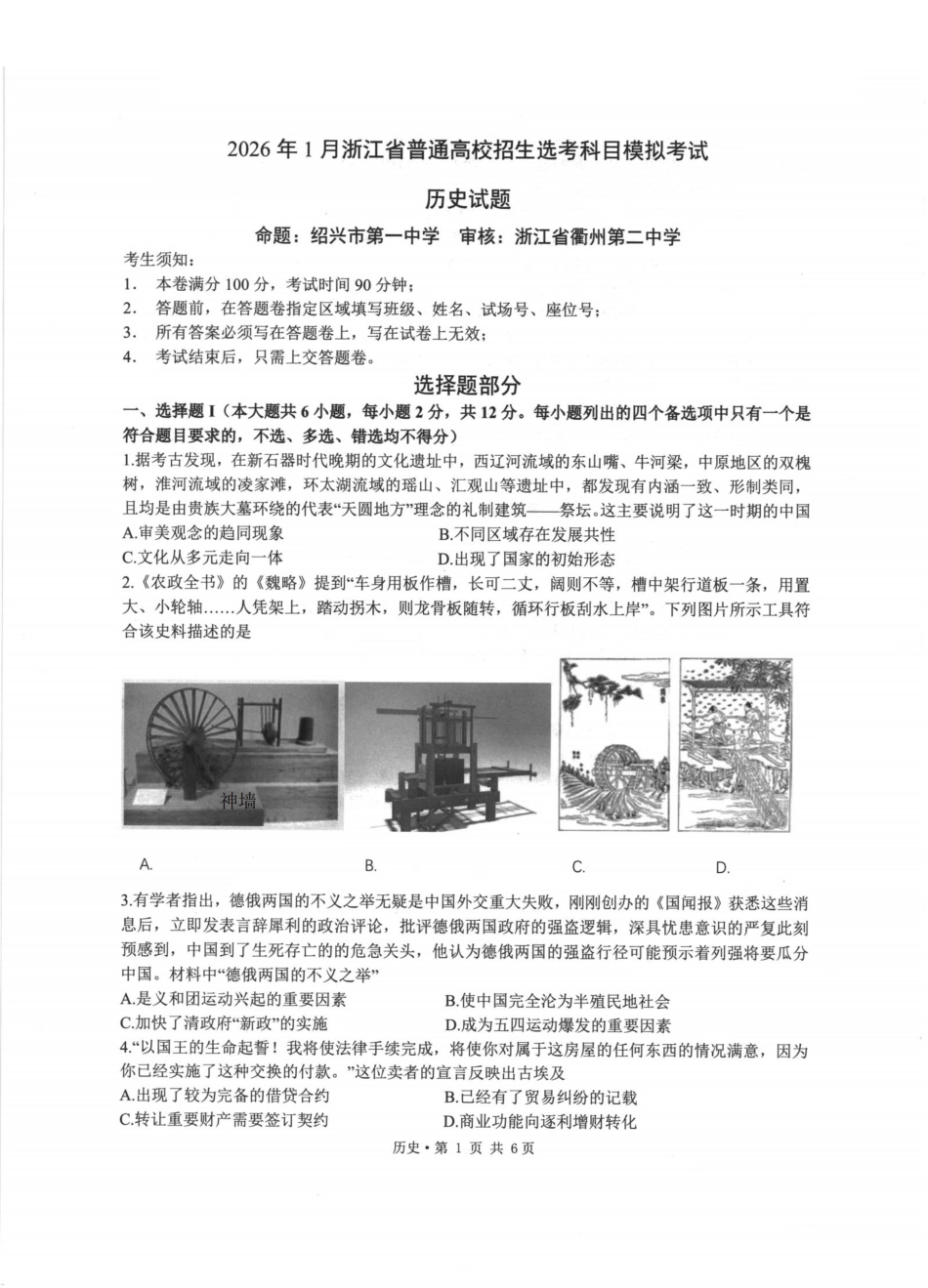 浙江七校2025年12月高三联考历史_历史卷-2512浙江七校.pdf_第1页