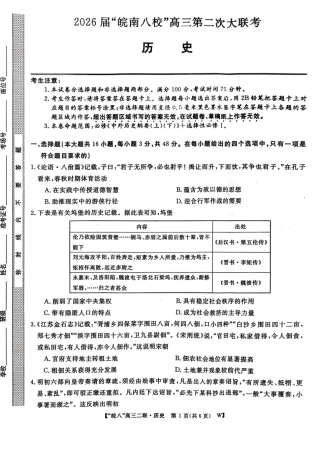 历史试卷-2026届安徽省“皖南八校”高三第二次大联考.pdf