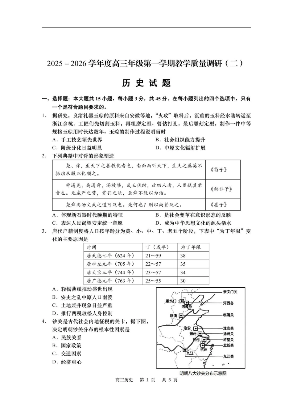 江苏省如皋市2025-2026学年度高三年级第一学期教学质量调研（二）历史试题.pdf_第1页
