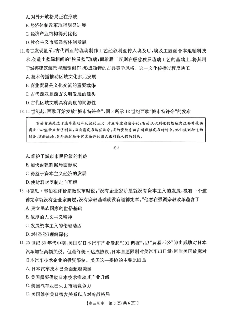 2025年江苏省高三年级历史试卷 2025年12月江苏省高三年级历史试卷.pdf_第3页