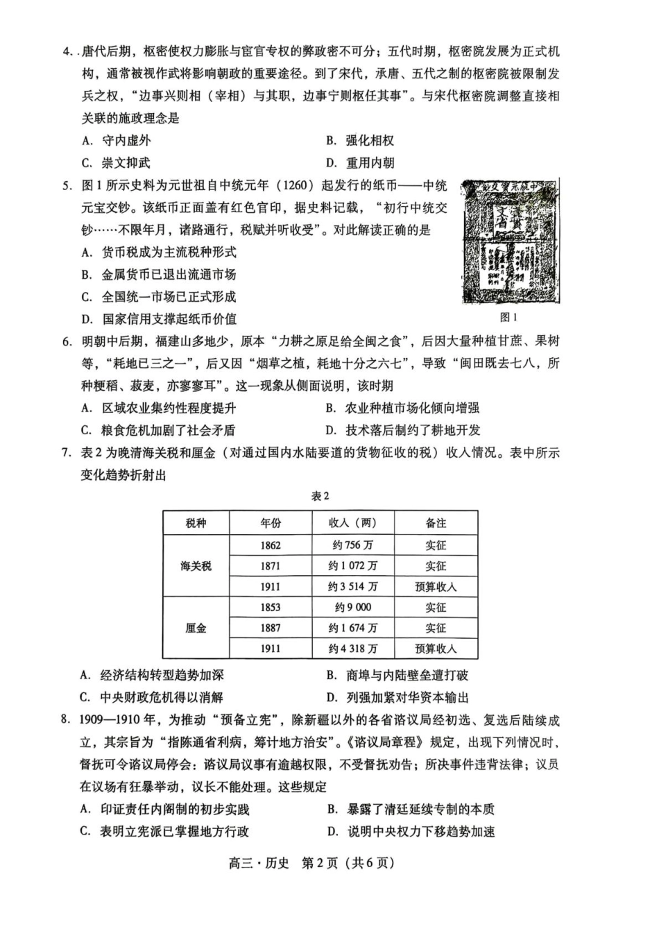 历史 2026届汕尾一模历史试题.pdf_第2页