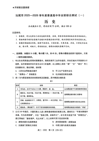 历史 2026届汕尾一模历史试题.pdf