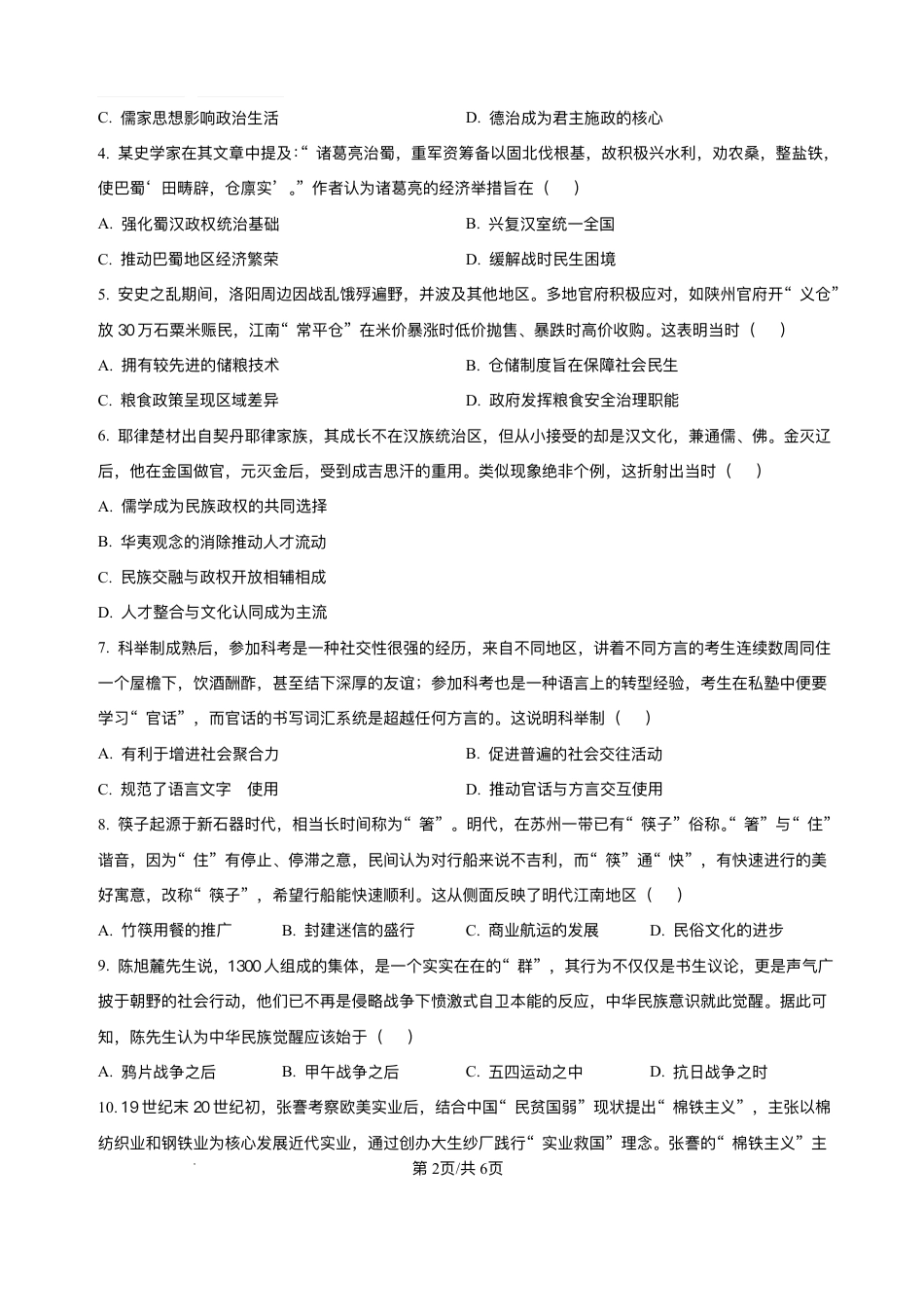 精品解析-四川省达州市普通高中2025-2026学年高三上学期第一次诊断测试历史试题.pdf_第2页