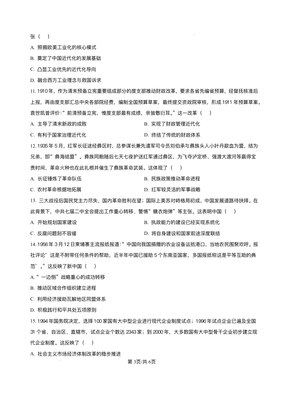 精品解析-四川省达州市普通高中2025-2026学年高三上学期第一次诊断测试历史试题.pdf_第3页