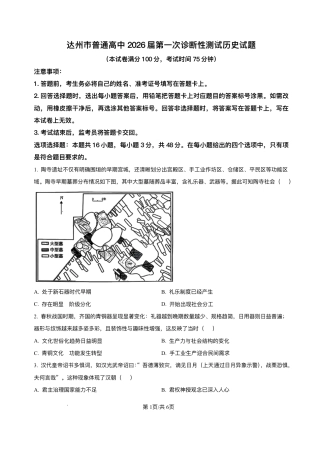 精品解析-四川省达州市普通高中2025-2026学年高三上学期第一次诊断测试历史试题.pdf