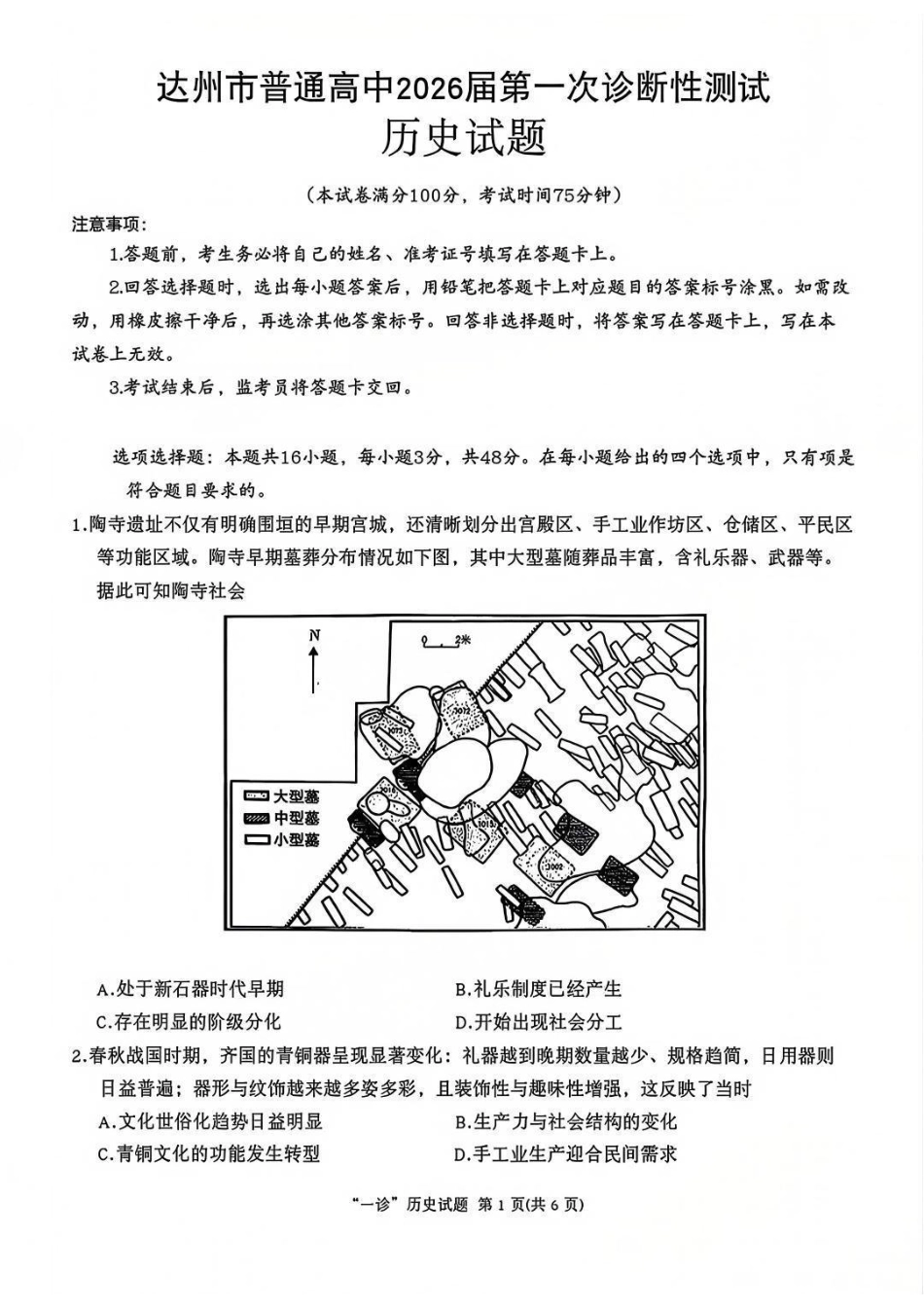 四川省达州市普通高中2026届高三上学期第一次诊断性测试历史_历史试卷.pdf_第1页