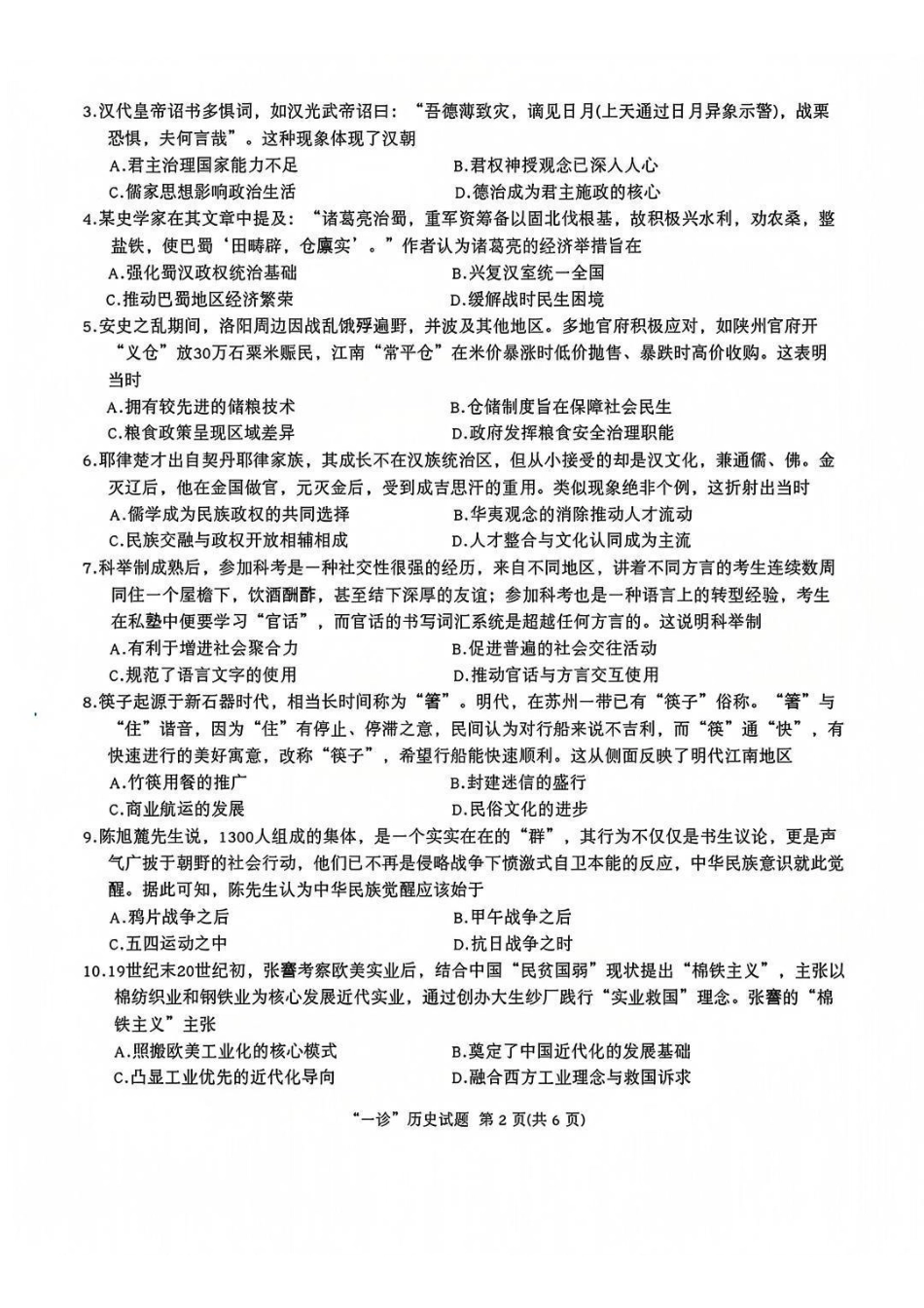 四川省达州市普通高中2026届高三上学期第一次诊断性测试历史_历史试卷.pdf_第2页