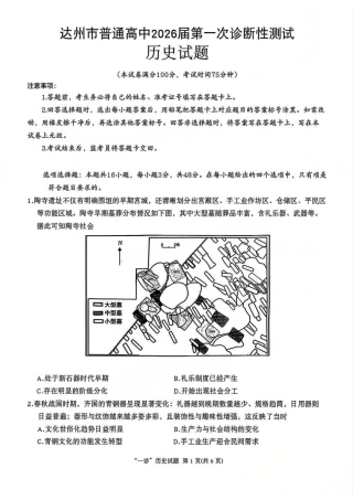 四川省达州市普通高中2026届高三上学期第一次诊断性测试历史_历史试卷.pdf
