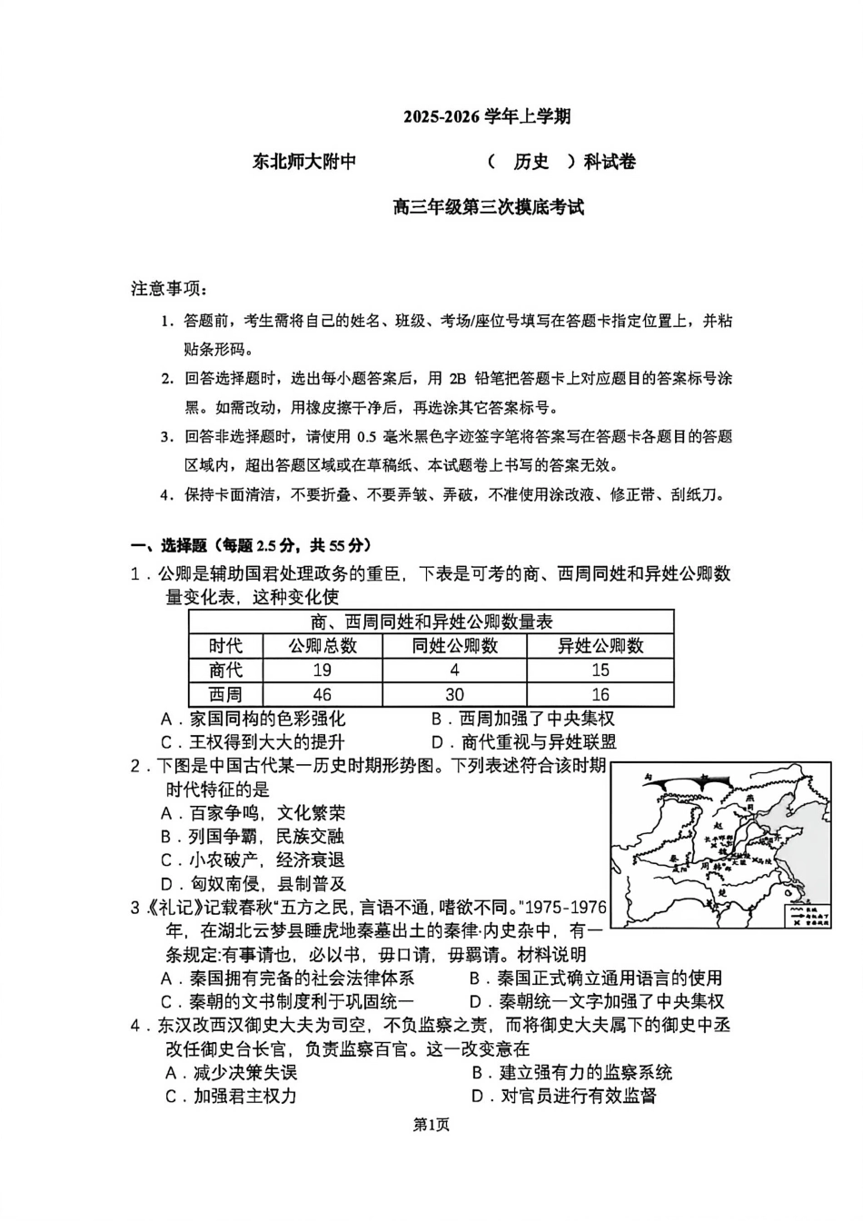 吉林省长春市东北师范大学附属中学2025-2026学年高三上学期第三次摸底考试历史试题（含答案）_2025-2026师大高三三模历史.pdf_第1页