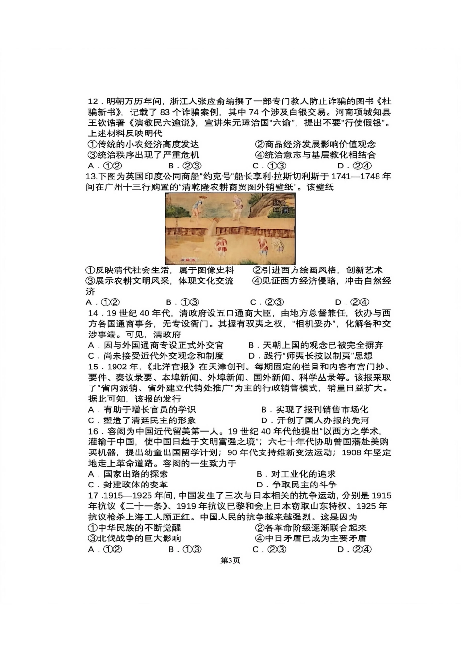 吉林省长春市东北师范大学附属中学2025-2026学年高三上学期第三次摸底考试历史试题（含答案）_2025-2026师大高三三模历史.pdf_第3页