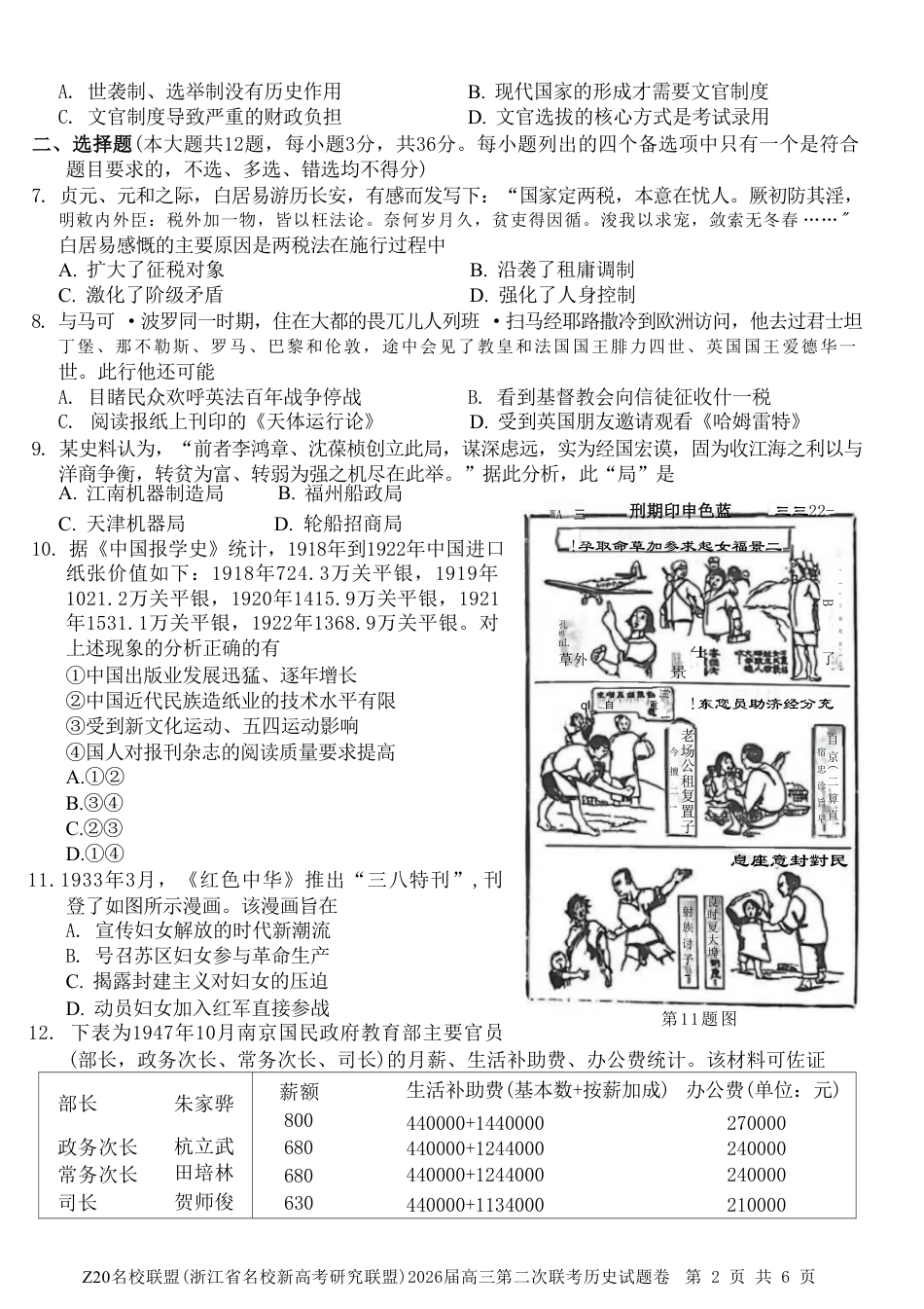 历史试题-Z20名校联盟（浙江省名校新高考研究联盟）2026届高三第二次联考.pdf_第2页