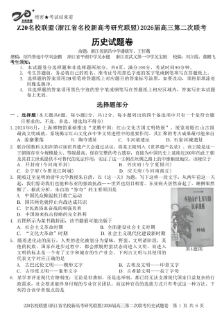 历史试题-Z20名校联盟（浙江省名校新高考研究联盟）2026届高三第二次联考.pdf