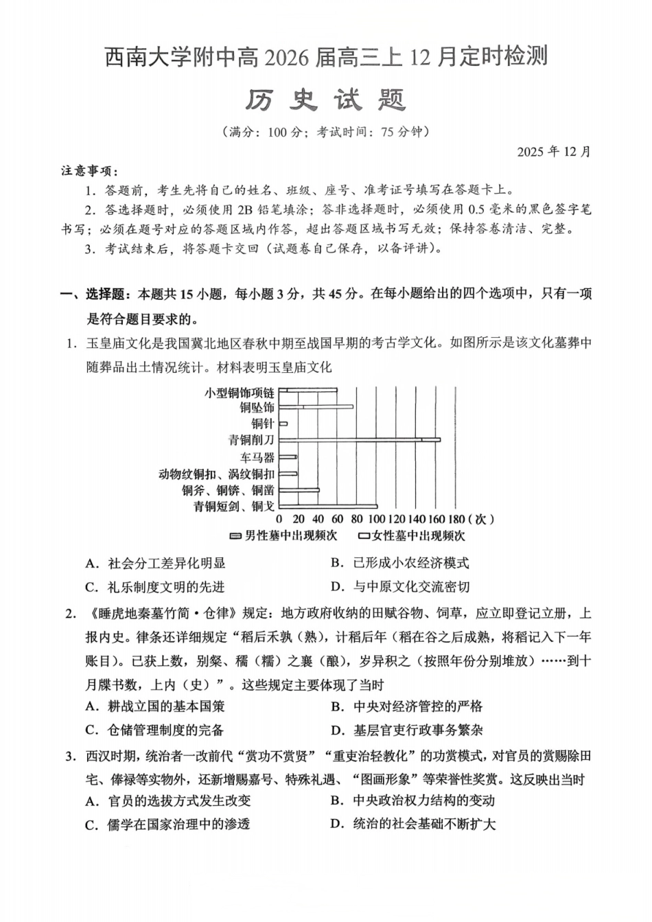历史西附中学25-26学年上高三12月月考试卷.pdf_第1页