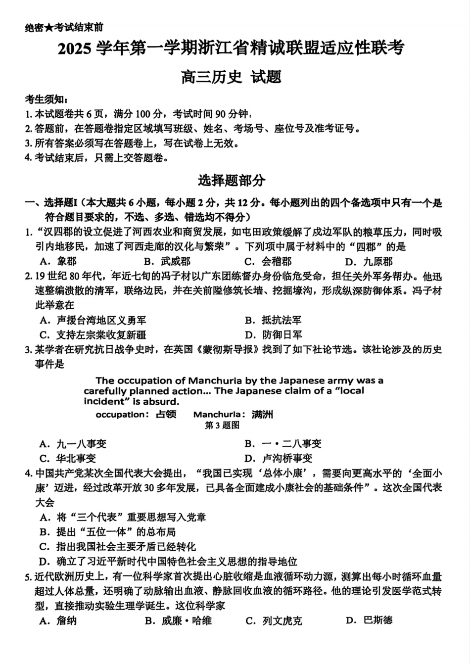 浙江精诚联盟2025学年第一学期高三12月适应性联考历史_历史.pdf_第1页