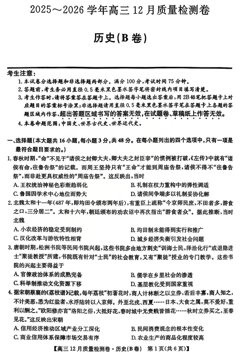 2026山西卓越联盟高三12月质量检测卷（205C）历史_历史试题.pdf_第1页
