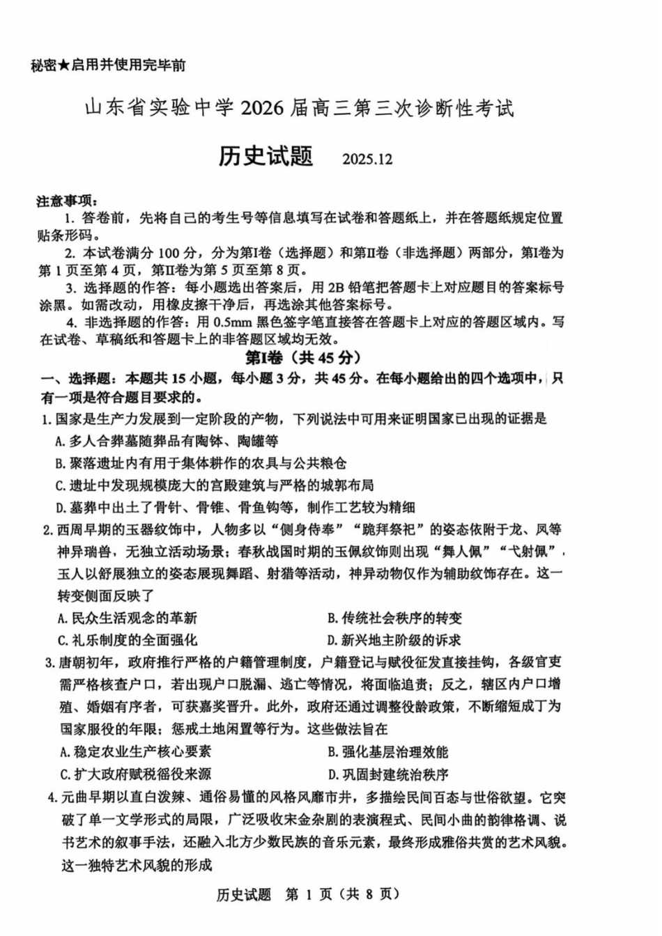 山东省实验中学2025-2026学年高三上学期第三次诊断性考试历史_历史试题.pdf_第1页