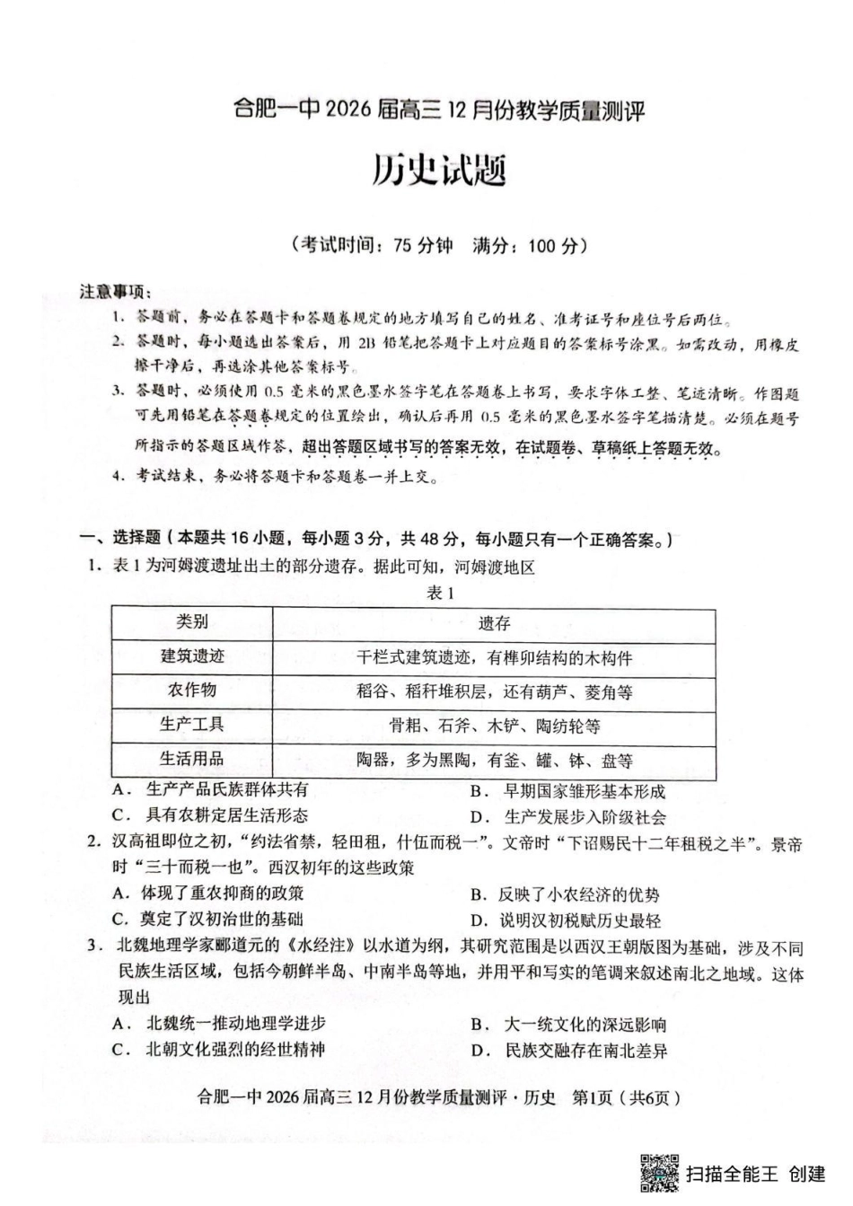 合肥一中12月份教学质量测评历史_合肥一中高三历史试题.pdf_第1页