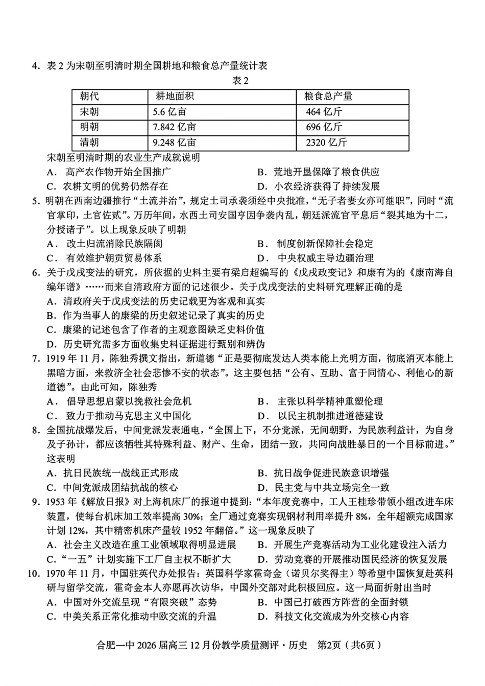 合肥一中12月份教学质量测评历史_合肥一中高三历史试题.pdf_第2页