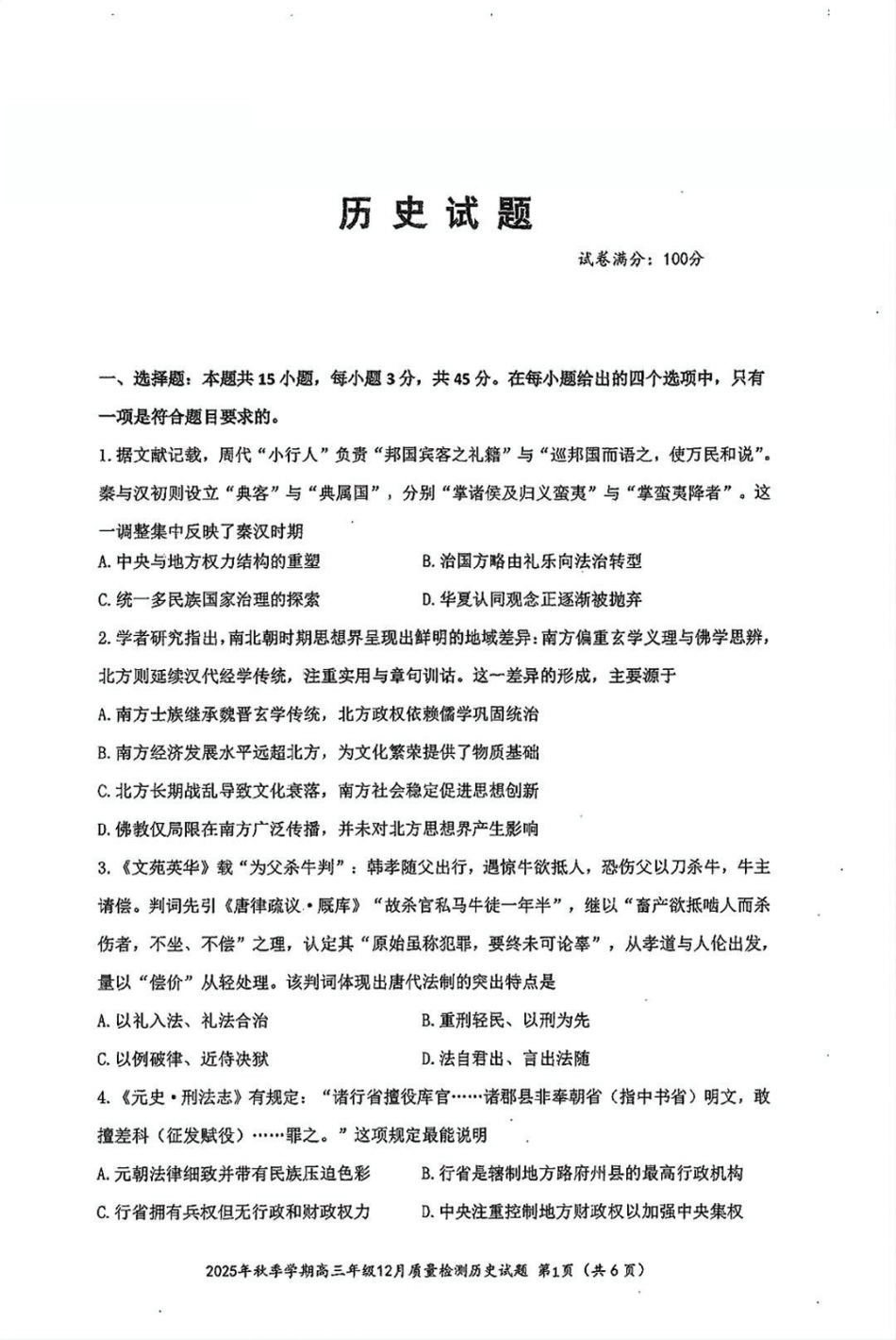 湖北省十一校2025-2026学年高三上学期12月质量检测历史_十一校历史试卷.pdf_第1页