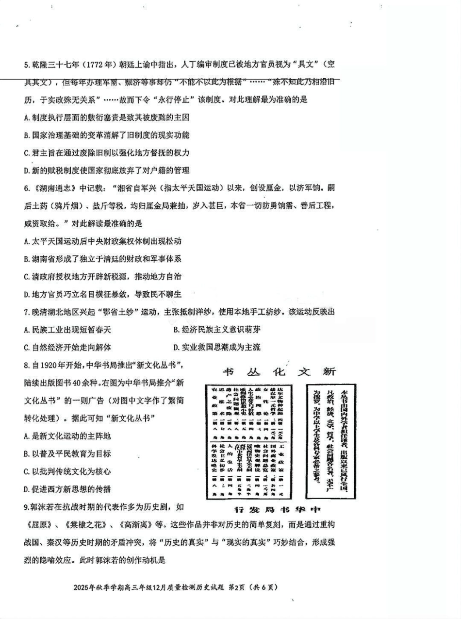 湖北省十一校2025-2026学年高三上学期12月质量检测历史_十一校历史试卷.pdf_第2页