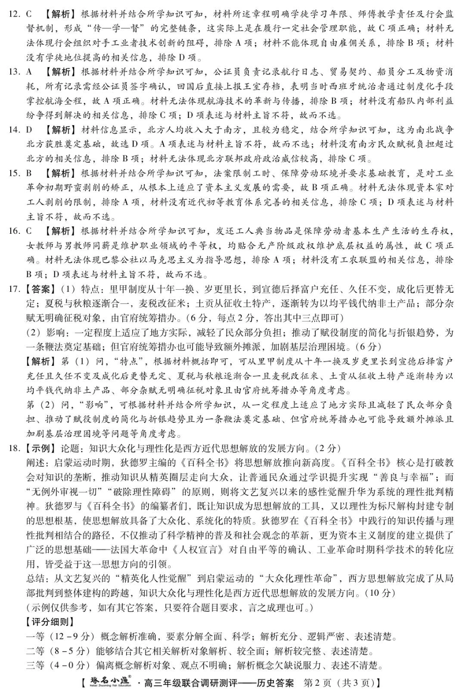 琢名小渔-高三12月多省调研(历史DA).pdf_第2页