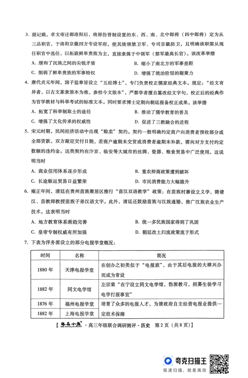 历史 琢名小渔名校联考2026届高三年级联合调研测评.pdf_第2页