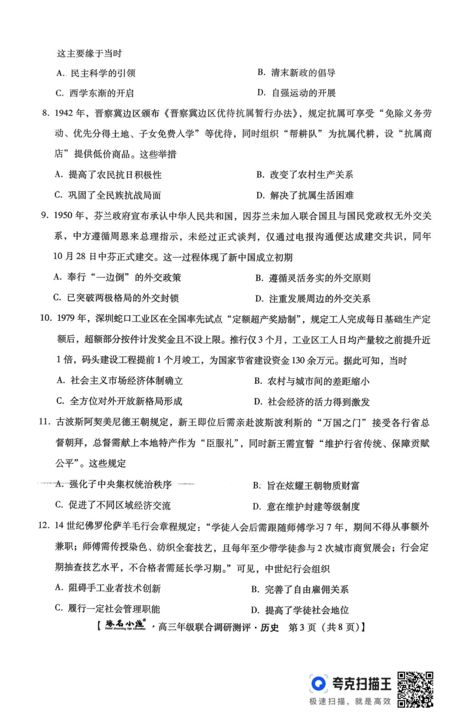 历史 琢名小渔名校联考2026届高三年级联合调研测评.pdf_第3页