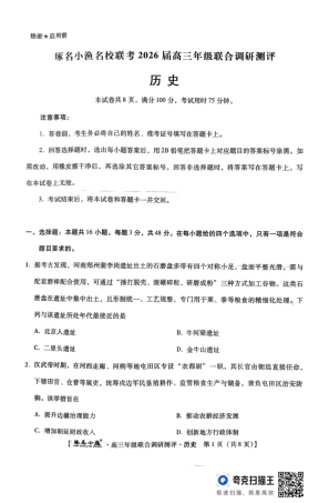 历史 琢名小渔名校联考2026届高三年级联合调研测评.pdf