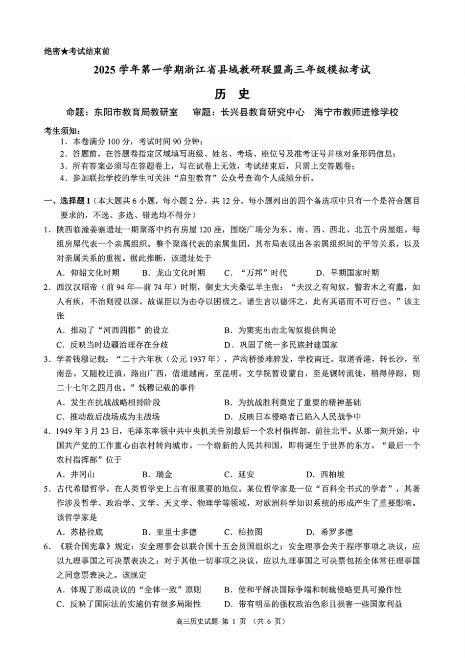 浙江县域教研联盟2025学年第一学期12月高三模拟考试历史_历史试题｜26届县域教研联盟12月联考.pdf_第1页