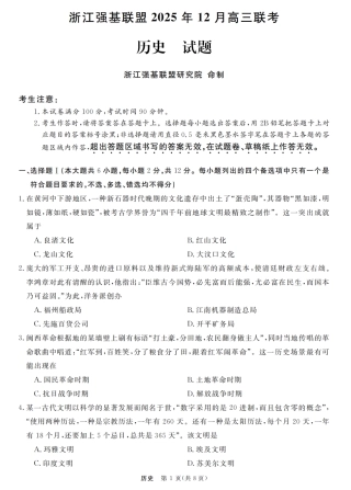 浙江省强基联盟2025-2026学年高三上学期12月联考历史试题（含答案）_历史卷-2512强基联盟.pdf